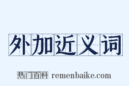 外加近义词是什么意思的图片